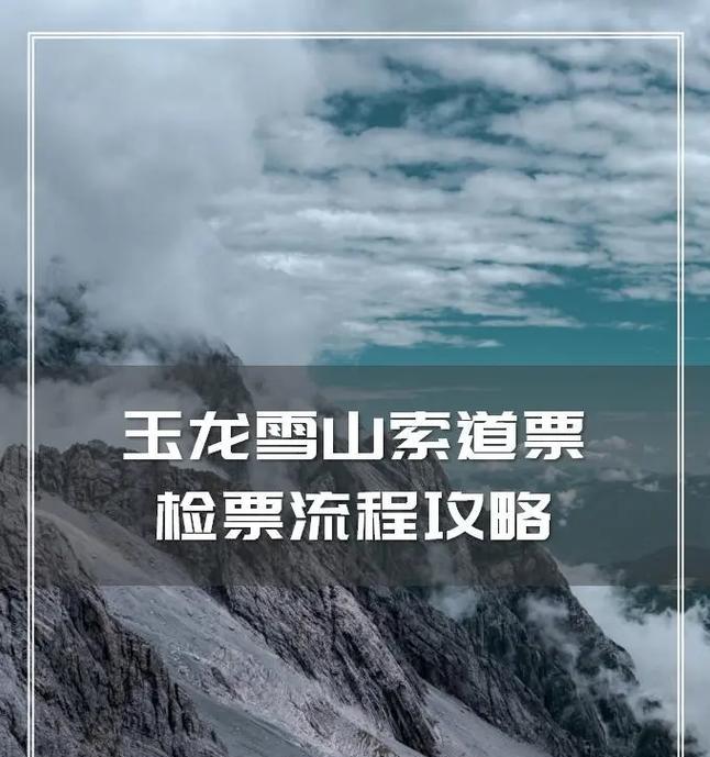 探秘玉龙雪山攻略石碑的秘密（解读原神玉龙雪山攻略石碑中蕴含的珍贵信息）