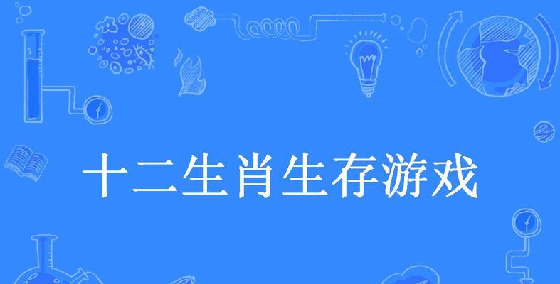 十二生肖攻略（以幽默的方式玩转十二生肖，让游戏充满欢乐！）