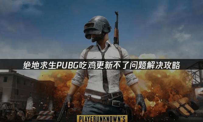 绝地求生游戏攻略进阶版（深度解析绝地求生游戏攻略，助你成为顶尖战士！）