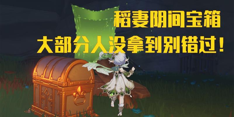 原神到期宝箱隐藏攻略（探索大陆，揭开宝藏谜题，解锁无尽秘密）