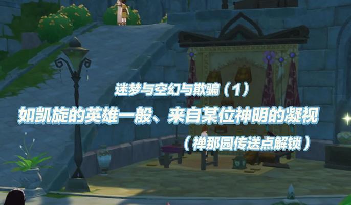 原神谜底攻略（解锁神秘谜题，揭开原神真相！）