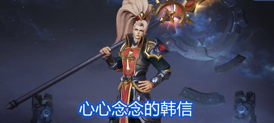韩信攻略及铭文解析（探秘韩信出装与铭文搭配，助您登顶荣耀巅峰）