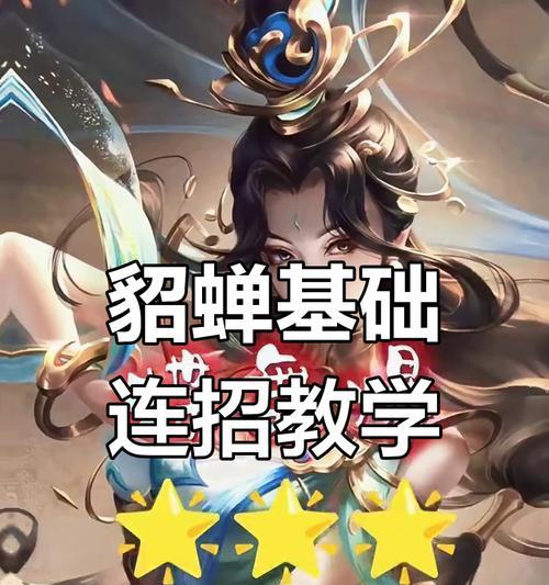 貂蝉（掌握拿下全场的必备神器，让你成为王者荣耀的无敌女神！）