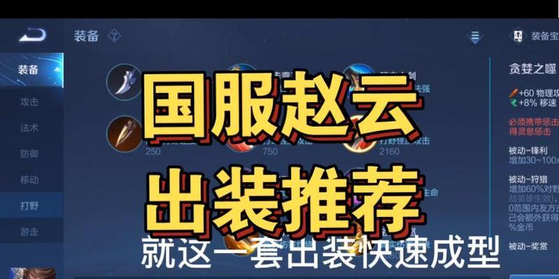 赵云技巧出装攻略（掌握赵云的关键技巧，制霸战场！）