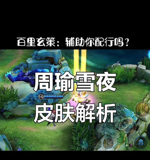 以寻一的周瑜出装攻略（全面解析周瑜的出装搭配，助你成为战场上的统领）