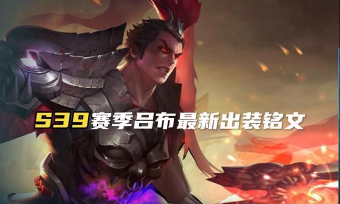 吕布装备出装铭文和攻略（一统三国，吕布如何成为无人可敌的狂暴杀神？）