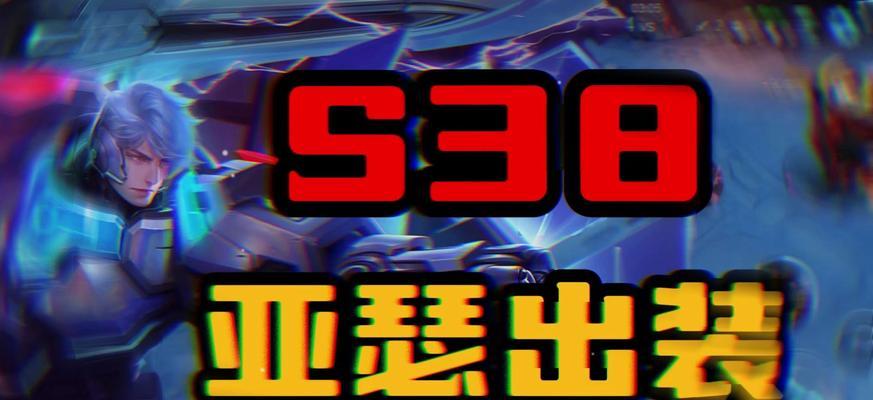 2022最新亚瑟出装攻略（亚瑟装备选择及打法分析，助你成为王者荣耀中的不败之王）