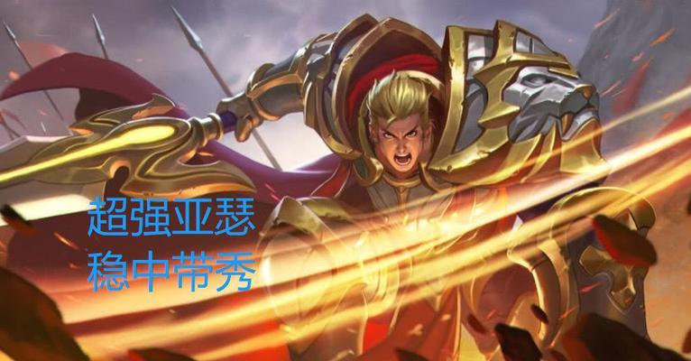 亚瑟技能顺序攻略大全（打造最强亚瑟，征战王者峡谷）